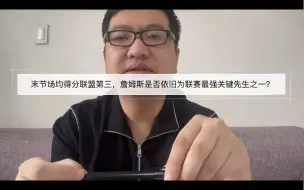 Download Video: Excel媒体晒本季末节得分榜詹姆斯排第三，老詹是否仍为最强关键先生之一？