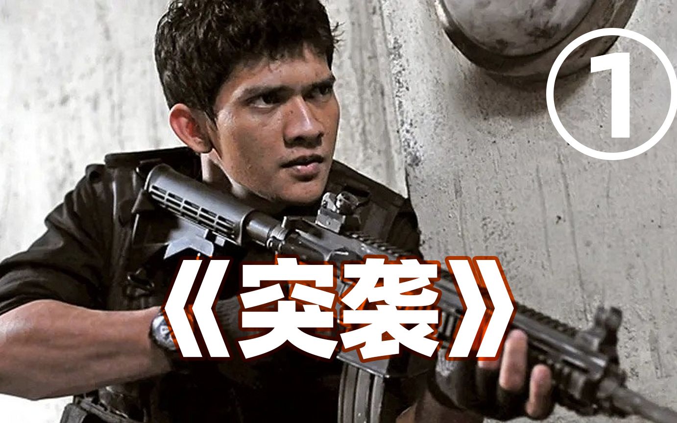 活动作品硬核武打动作片硬核攻击突袭1