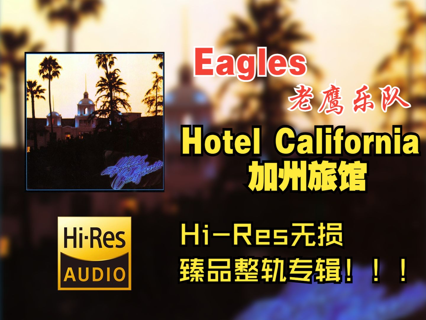 [图]【HiRes无损4K整轨纯享】 Eagles（老鹰乐队） |  1976 - Hotel California   |  Hi-Res无损纯享整轨音频歌词版