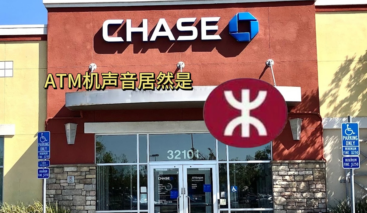 大通银行(Chase)的ATM声音居然是港铁关门铃?哔哩哔哩bilibili