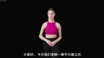 可汗学院国语中字-平方差公式