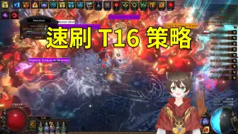 Video herunterladen: 【流放之路S25】震惊！每小时收入20+神圣！速刷T16策略！