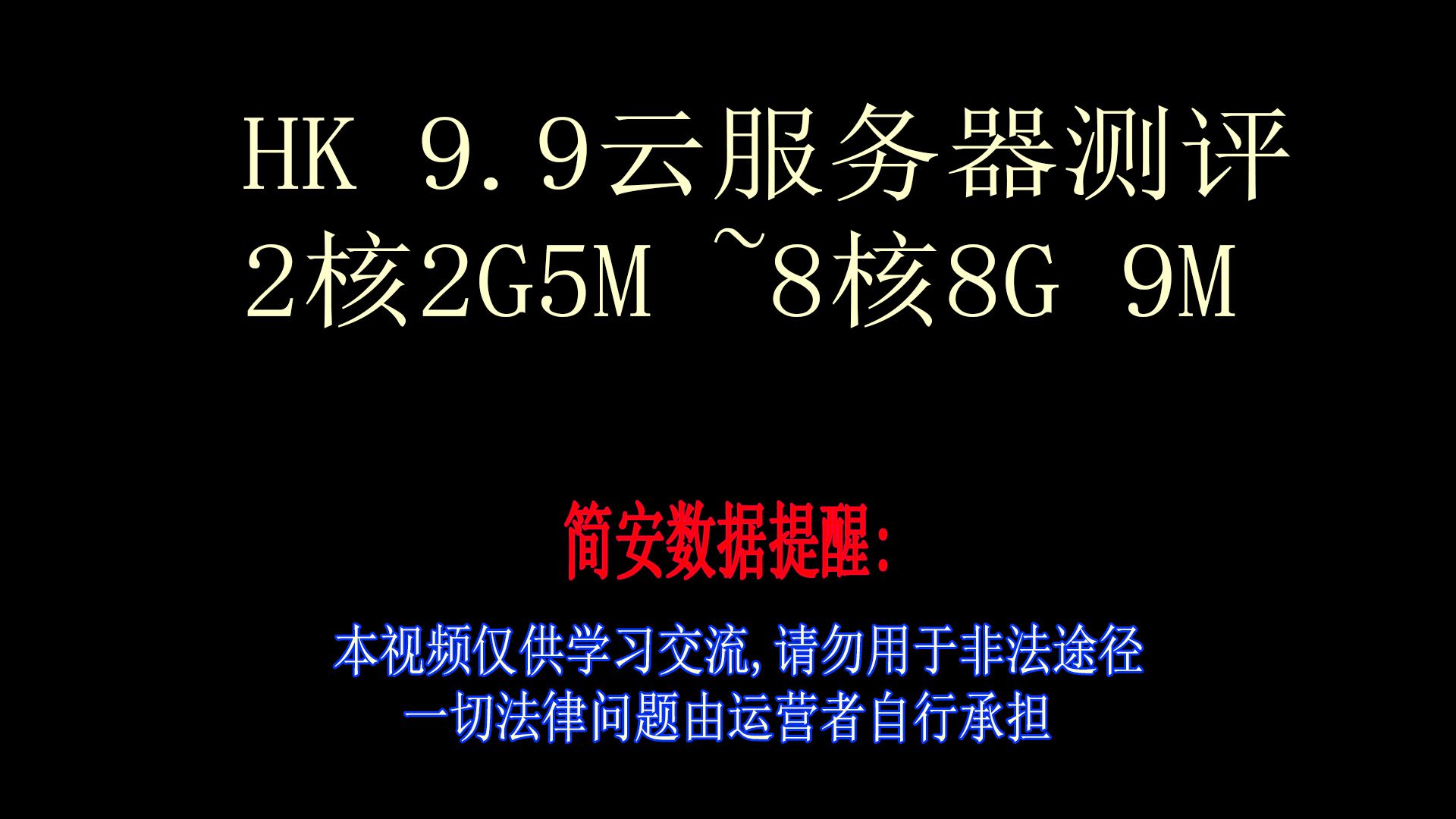 【简安数据】Hk9.9轻量云服务器测评 2核2G~8核8G哔哩哔哩bilibili