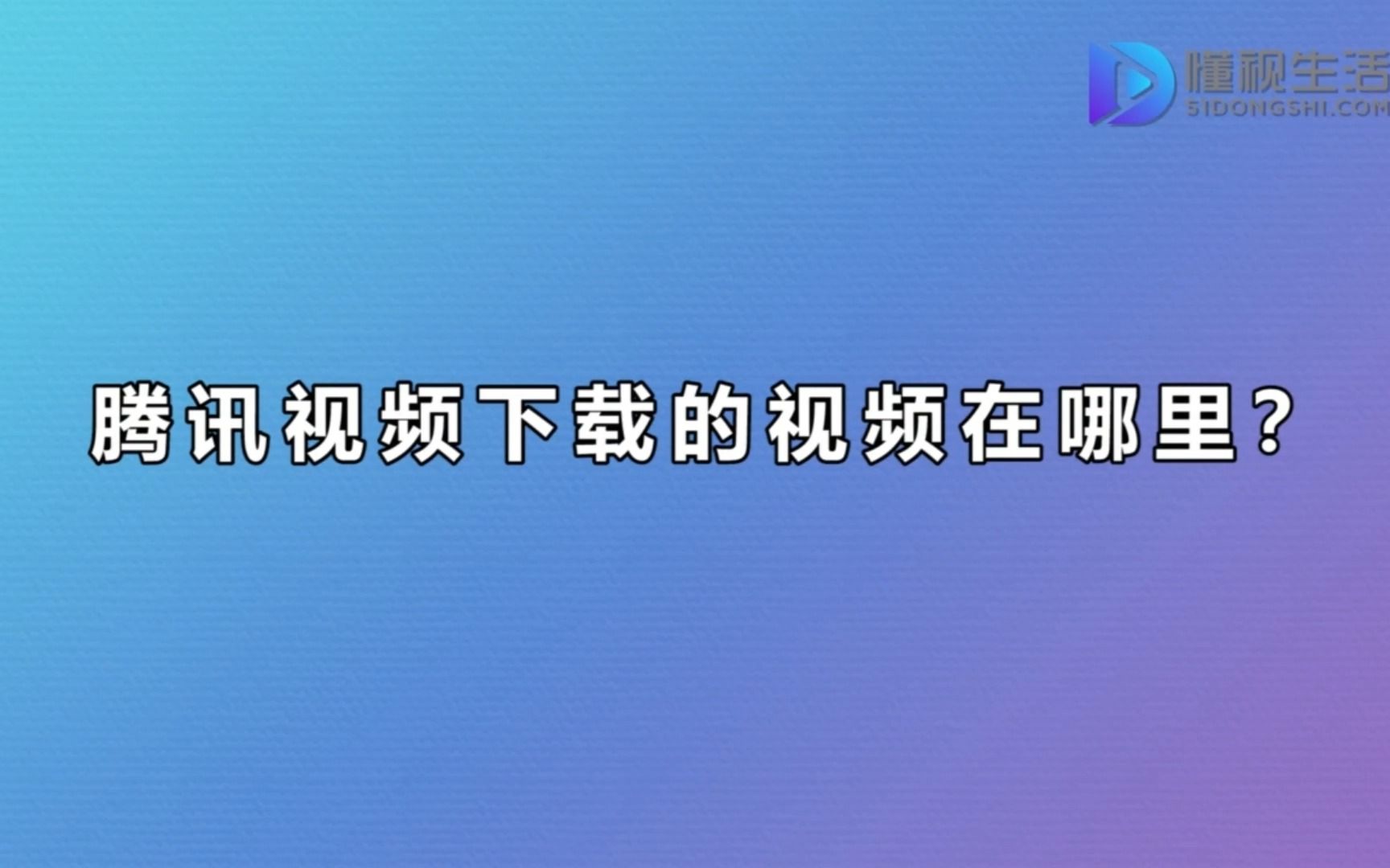 腾讯视频下载的视频在哪里哔哩哔哩bilibili