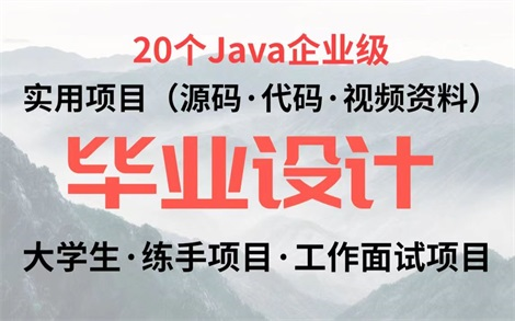 【Java毕设合集】20套毕设系统项目(附源码)任意挑选,允许白嫖!20个Java练手项目Java项目Java开发Java课设毕业设计哔哩哔哩bilibili