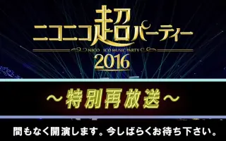 ニコニコ超パーティー2016 搜索结果 哔哩哔哩 Bilibili