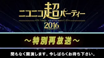 超ニコニコインフォ ニコニコネット超会議 4 15 哔哩哔哩 つロ 干杯 Bilibili