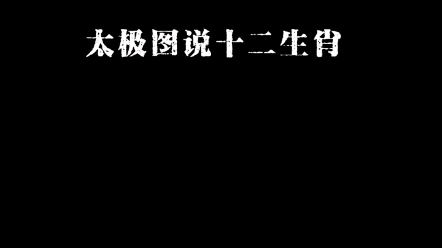 太极图说十二生肖.是以立天之道曰阴与阳,立地之道曰柔与刚,立人之道曰仁与义;分阴分阳,迭用柔刚哔哩哔哩bilibili