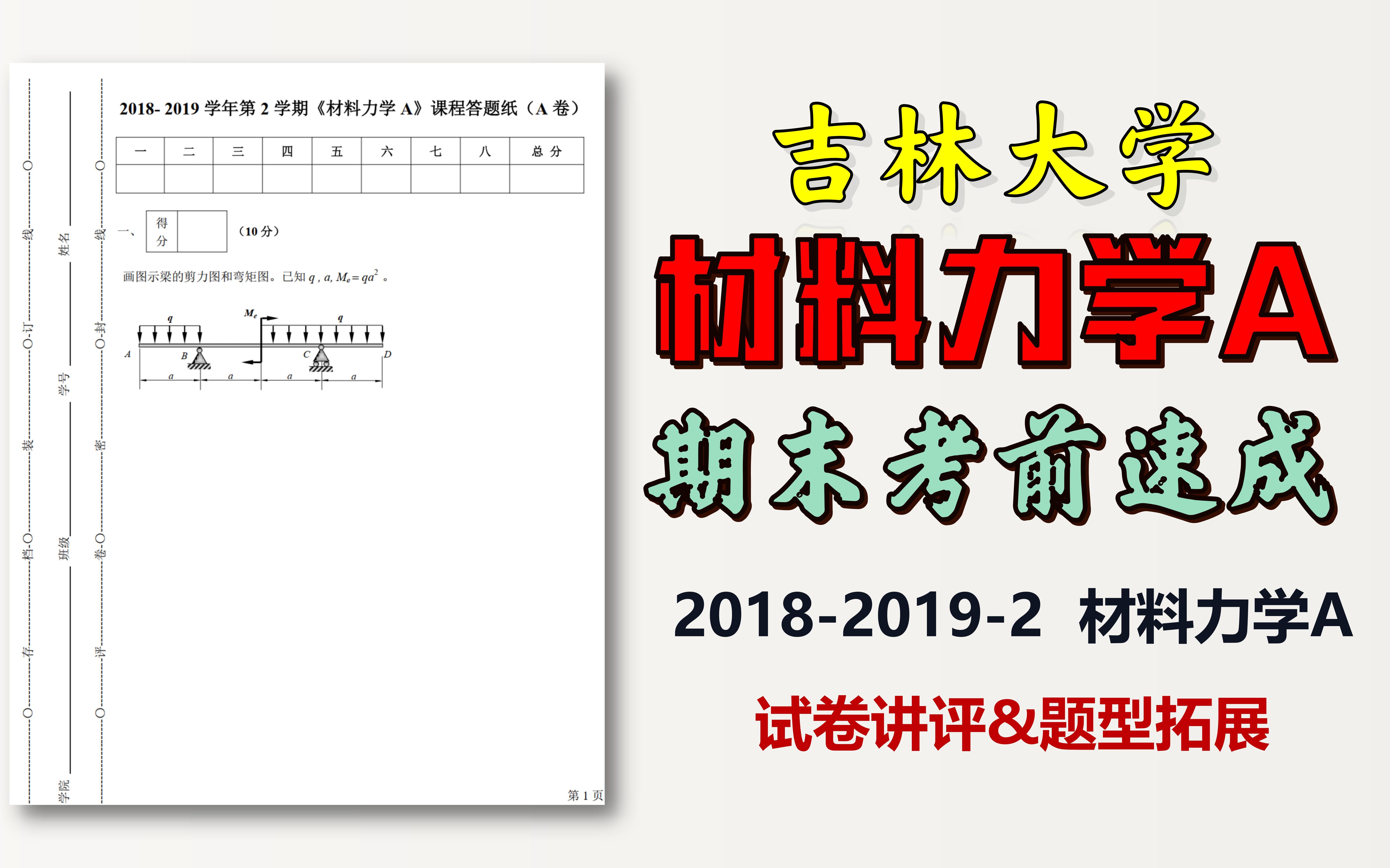 [图]【材料力学期末速通1.0】吉林大学材料力学A之2019年试卷讲评&题型拓展 | 吉林大学865/874材料力学