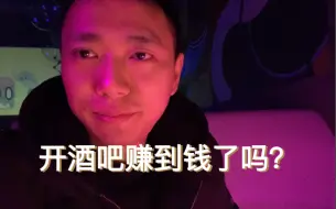 下载视频: 开酒吧四个月到底赚了多少钱？