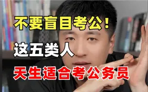 Download Video: 先天考公圣体名副其实！这五类人简直是天选的考公人，快瞅瞅是不是你！