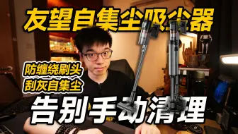 【开箱】从此告别手动清理！友望自集尘吸尘器