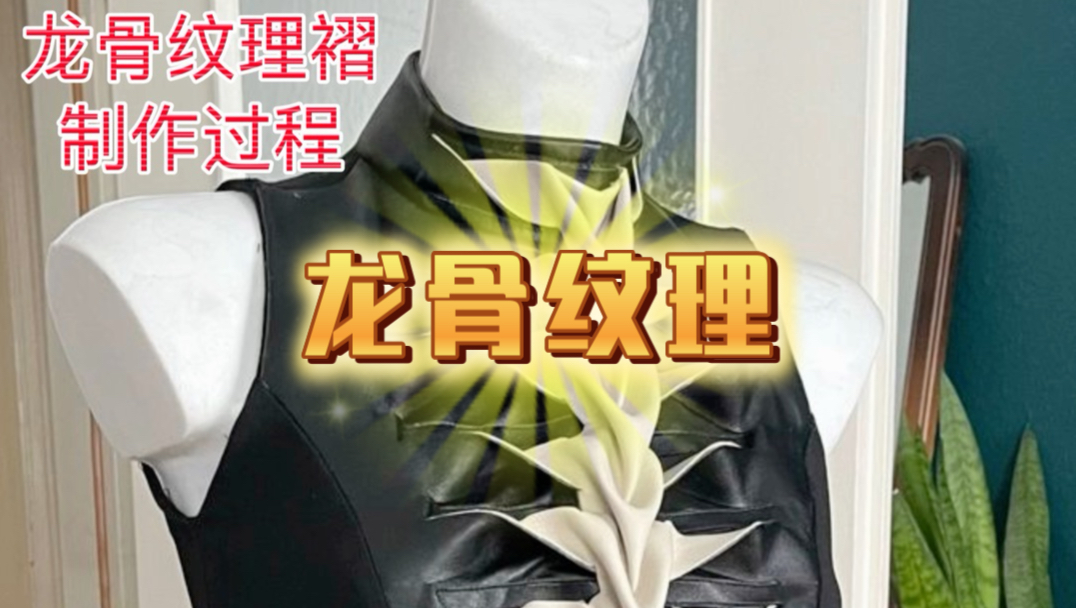 礼服-龙骨纹理制作步骤过程