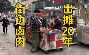 Download Video: 贵州凯里|坚持出摊20的卤肉摊，品种丰富！品质棒！！