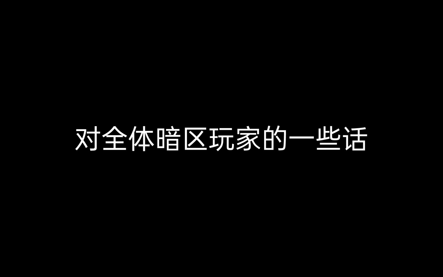 [图]对暗区全体玩家的一些话