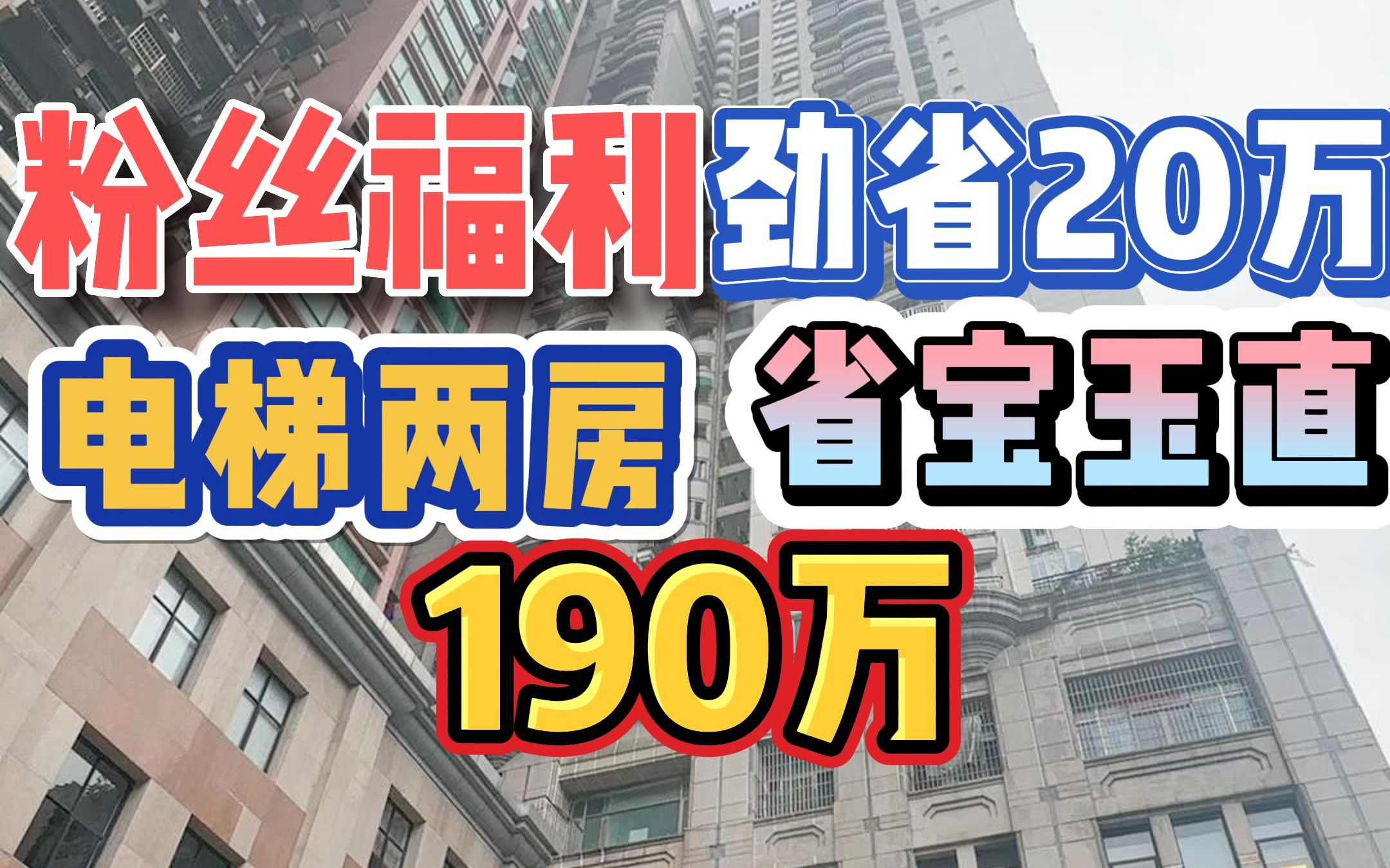 粉丝福利专场!同户型劲省20万!2000年花园小区,原装电梯单边两房,省宝玉直,190万!哔哩哔哩bilibili