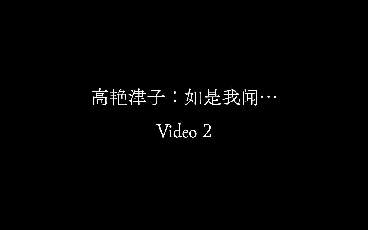 【Video 2】高艳津子《如是我闻……》哔哩哔哩bilibili