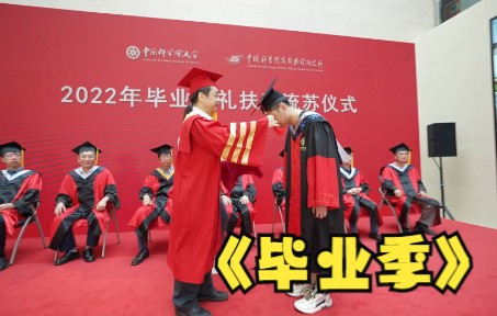 中国科学院高能物理研究所ⷲ022年研究生毕业典礼哔哩哔哩bilibili