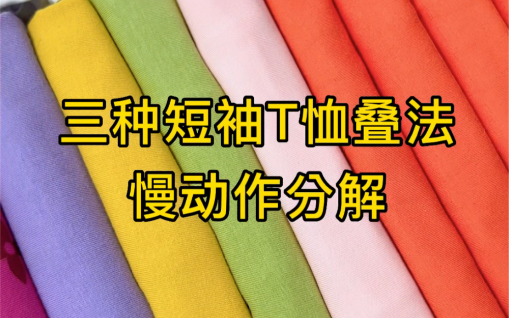 短袖T恤三种叠法慢动作分解哔哩哔哩bilibili