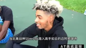 slim小队征战高手如云的迈阿密球场，球场霸主能让他们如愿吗?