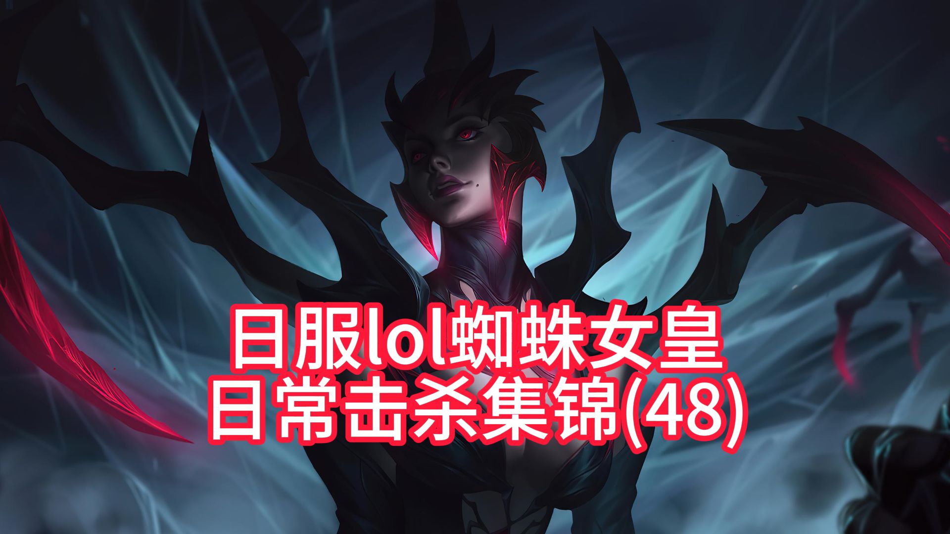 我e得挺准的.蜘蛛女皇伊莉丝集锦分享