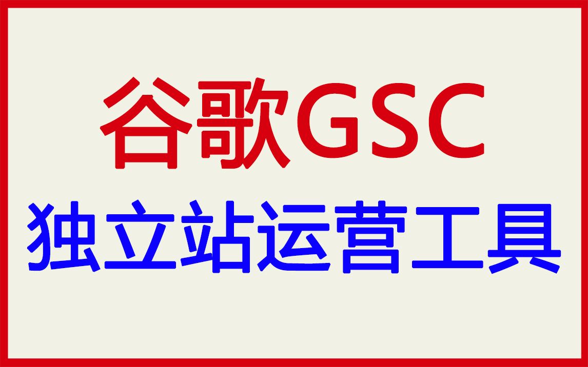 谷歌搜索控制台GSC工具哔哩哔哩bilibili