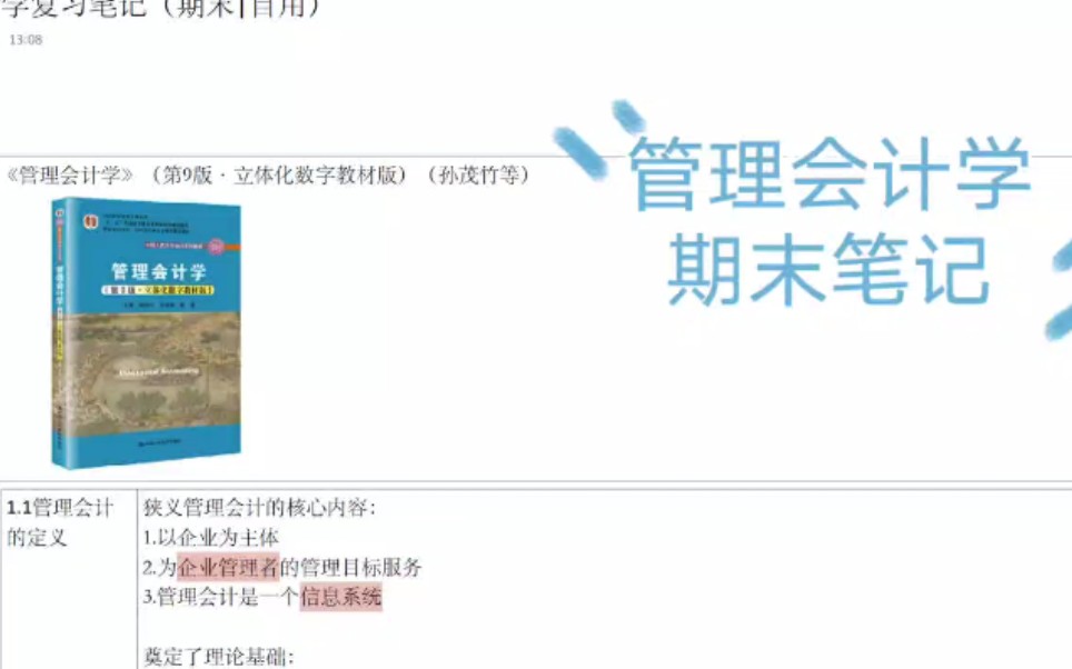 [图]管理会计学（孙茂竹）笔记|期末自用