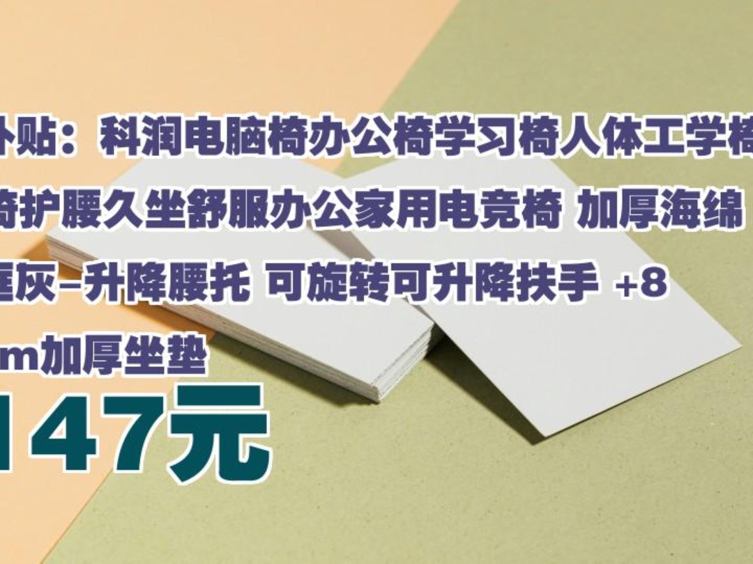 【147元】 百亿补贴:科润电脑椅办公椅学习椅人体工学椅学生椅护腰久坐舒服办公家用电竞椅 加厚海绵白框灰升降腰托 可旋转可升降扶手 +8cm加厚坐垫...