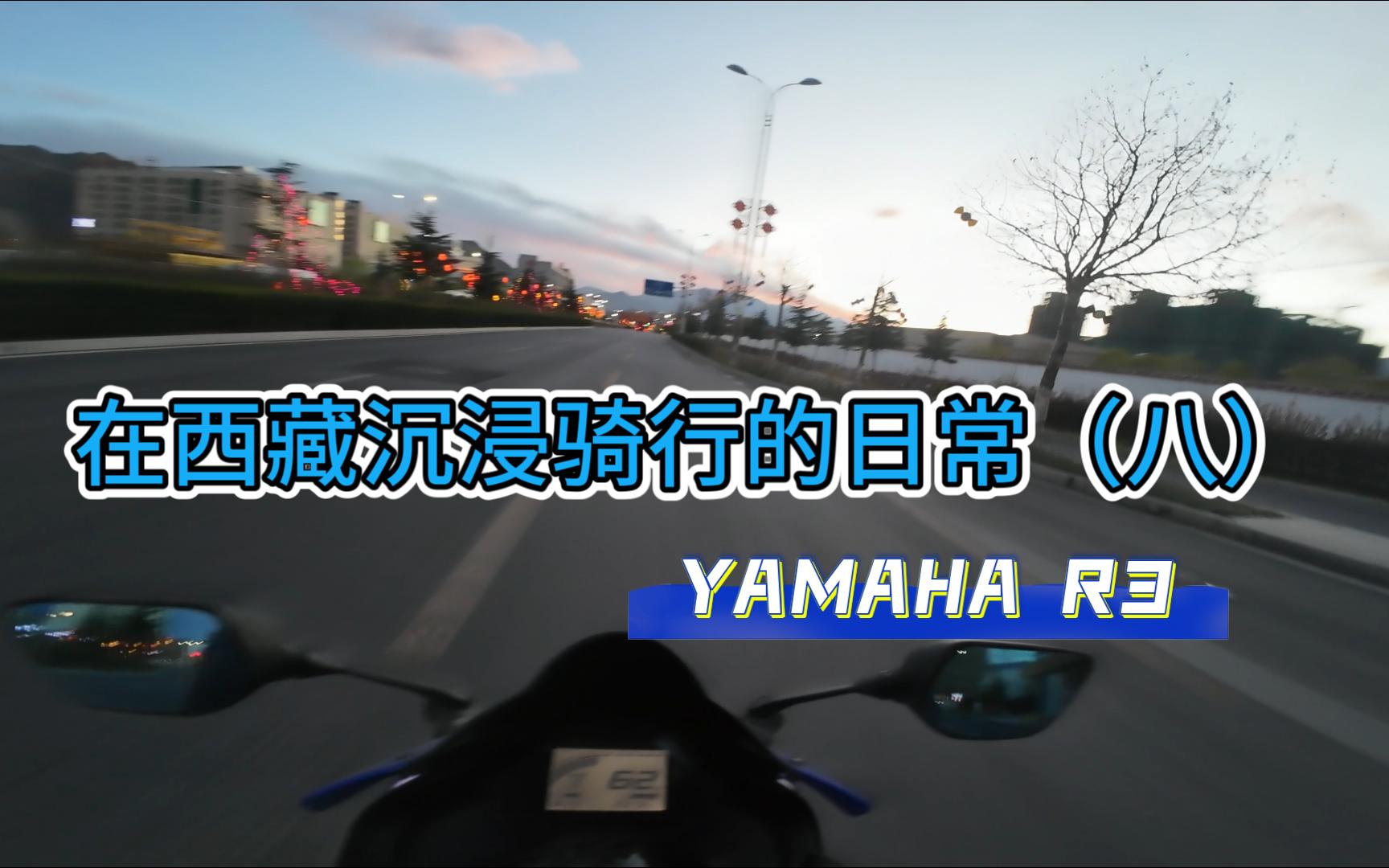 在西藏沉浸骑行的日常(八 柳梧堆龙遛弯之一 雅马哈yamaha r3