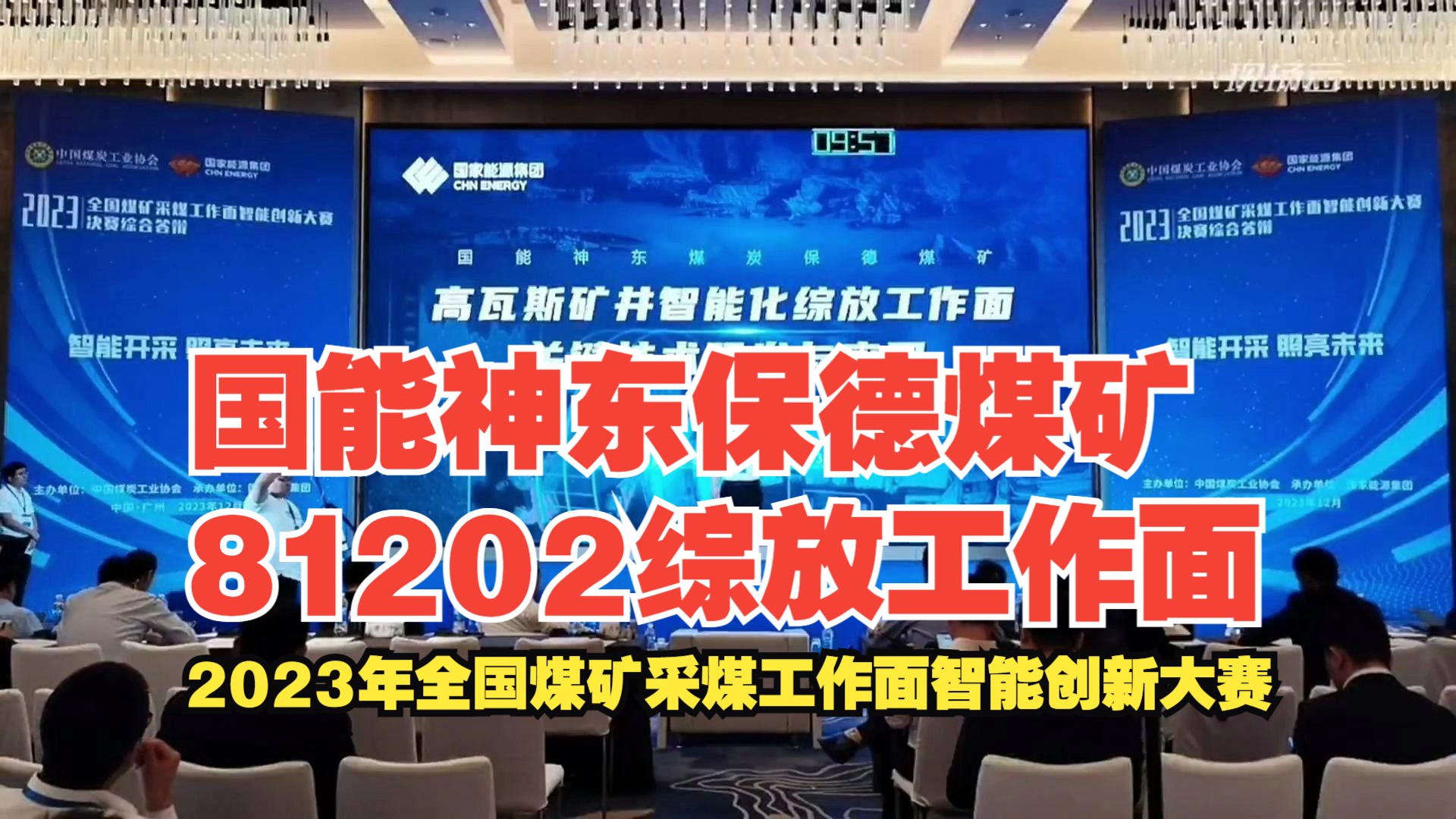 [图]No.13国能神东保德煤矿81202综放工作面——2023年全国煤矿采煤工作面智能创新大赛-综放赛道