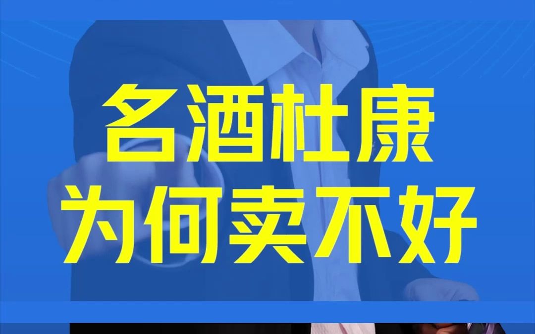 历史名酒杜康,为何卖不过茅台?#白酒 #营销思维 #华红兵哔哩哔哩bilibili