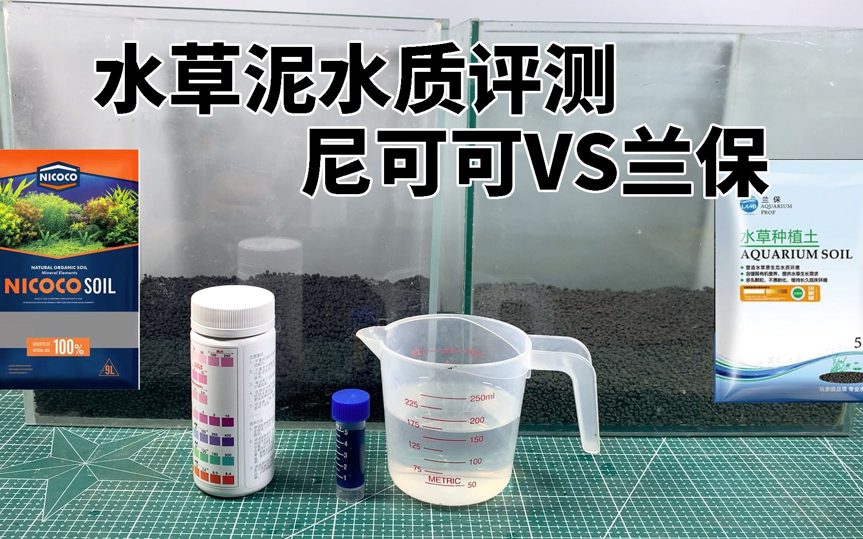 新晋尼可可VS老牌兰保,水草泥水质评测,好不好用数据说话哔哩哔哩bilibili