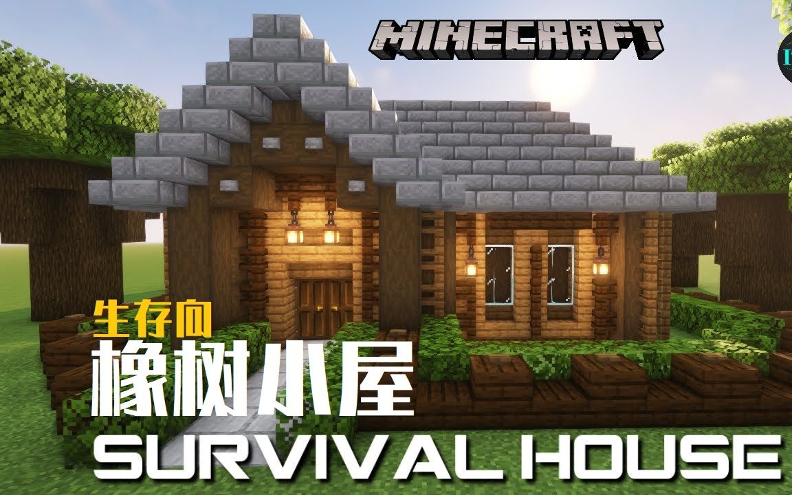 [图]【Minecraft】【生存向】温馨实用的橡树小屋教程 | Survival House【搬运】