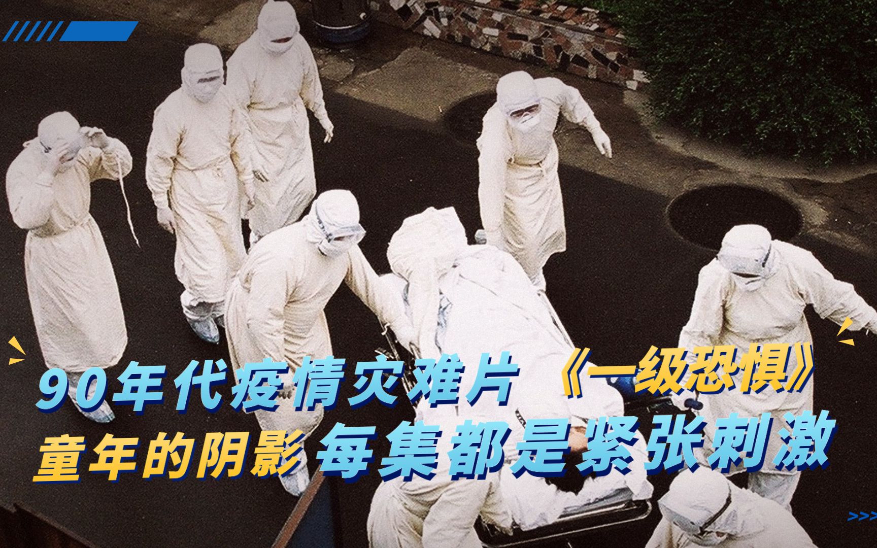《一级恐惧》全集，90年代疫情灾难片，简直是童年的阴影！