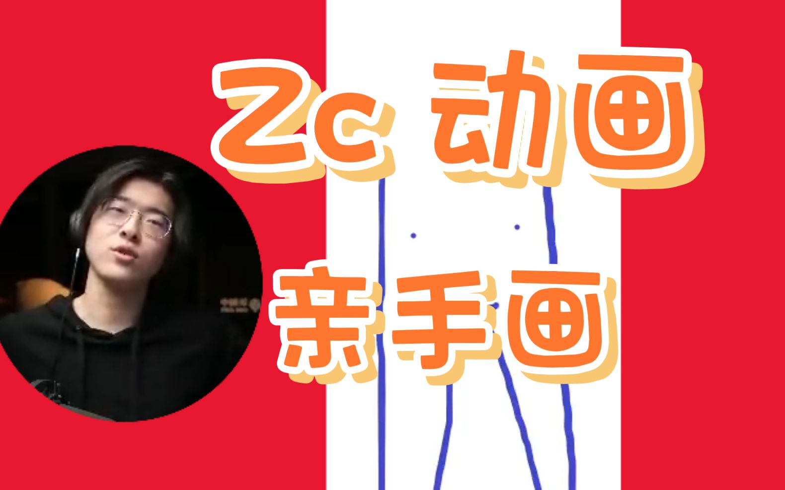 【Zc电台】亲自画画,演示一下腰部理疗哔哩哔哩bilibili