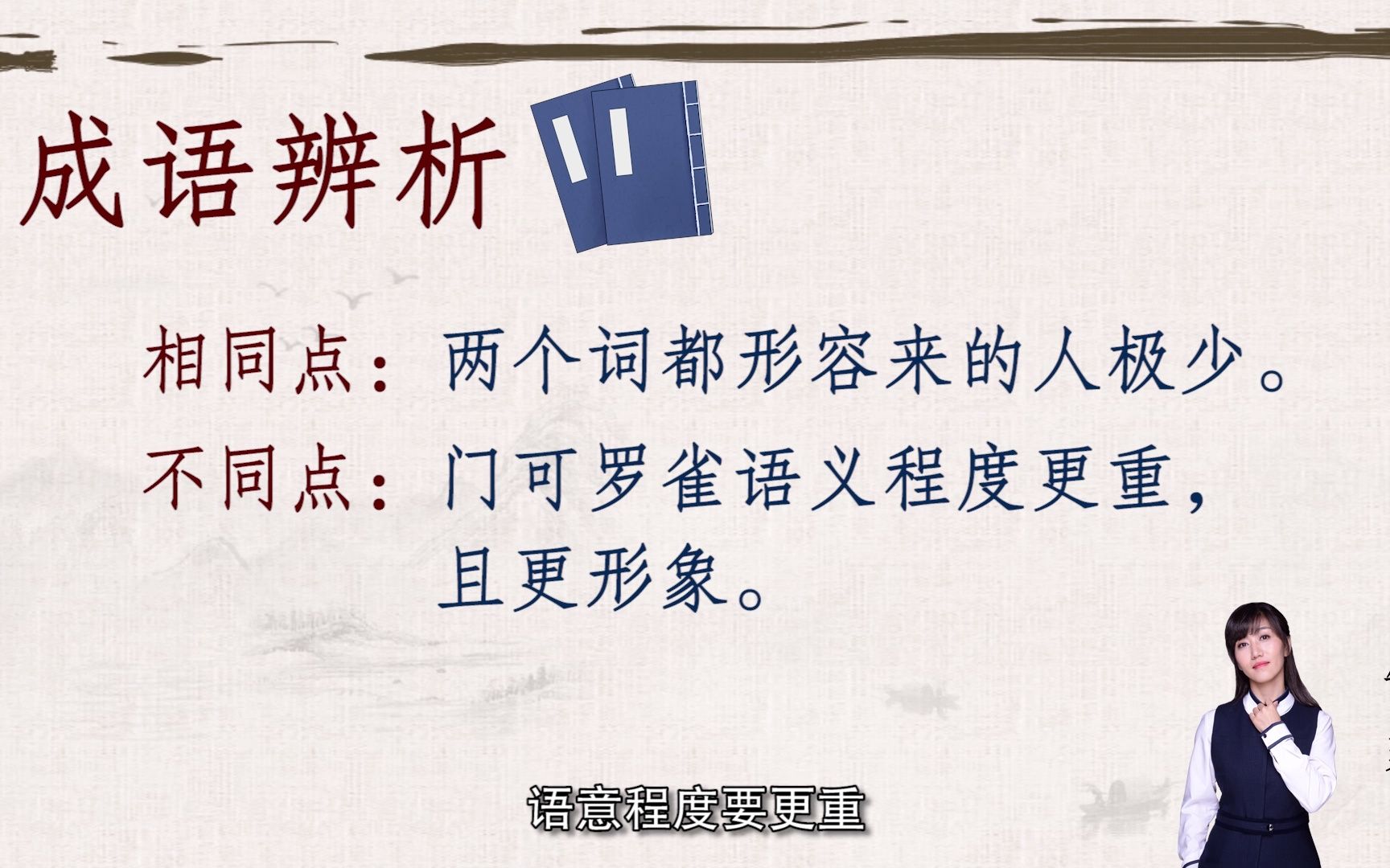 郜爽带你学言语成语辨析:62.门可罗雀&门庭冷落哔哩哔哩bilibili