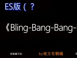 Download Video: ES有属于自己的《Bling-Bang-Bang-Born》