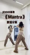 Download Video: JENNIE新歌《Mantra》0.5慢速数拍分解教学！美神降临！【养护膝盖中…最近先只发慢速教学啦】