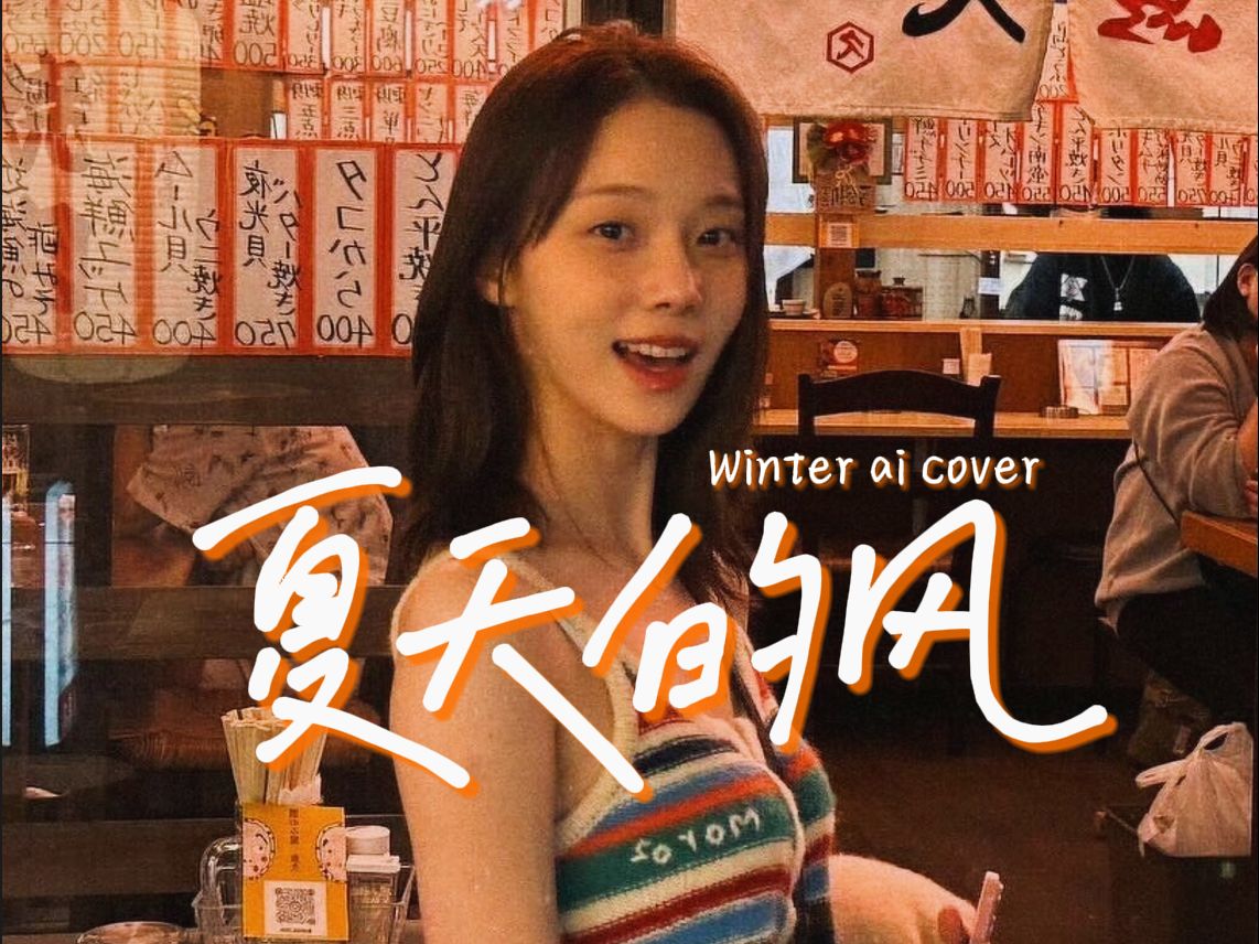 【ai翻唱】金冬天winter-夏天的风(原唱:温岚)