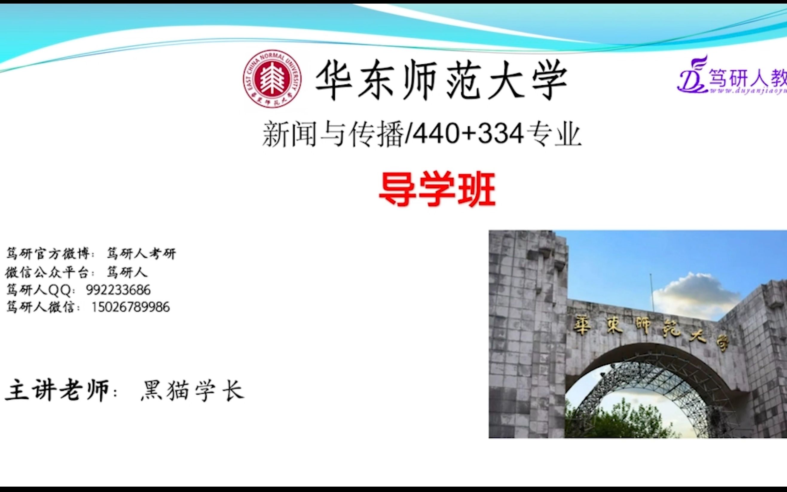 笃研人华东师范大学新闻与传播专硕考研/华东师范大学新传考研440+334高分考研/华师大新闻与传播黑猫学长新传/华东师范大学新闻与传播考研导学/华师大...