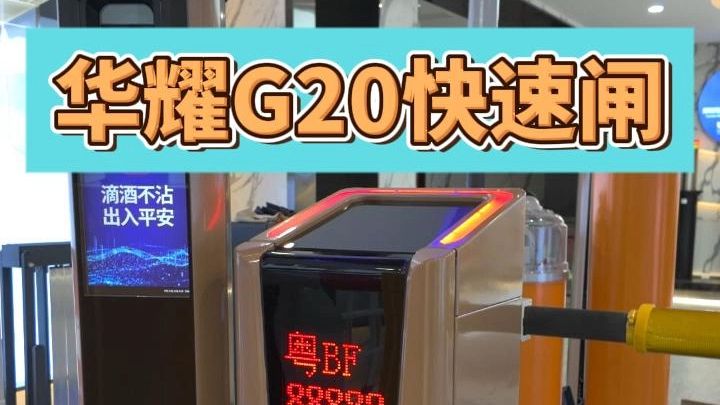 华耀G20高端变频闸,商业先锋的流量守护神哔哩哔哩bilibili