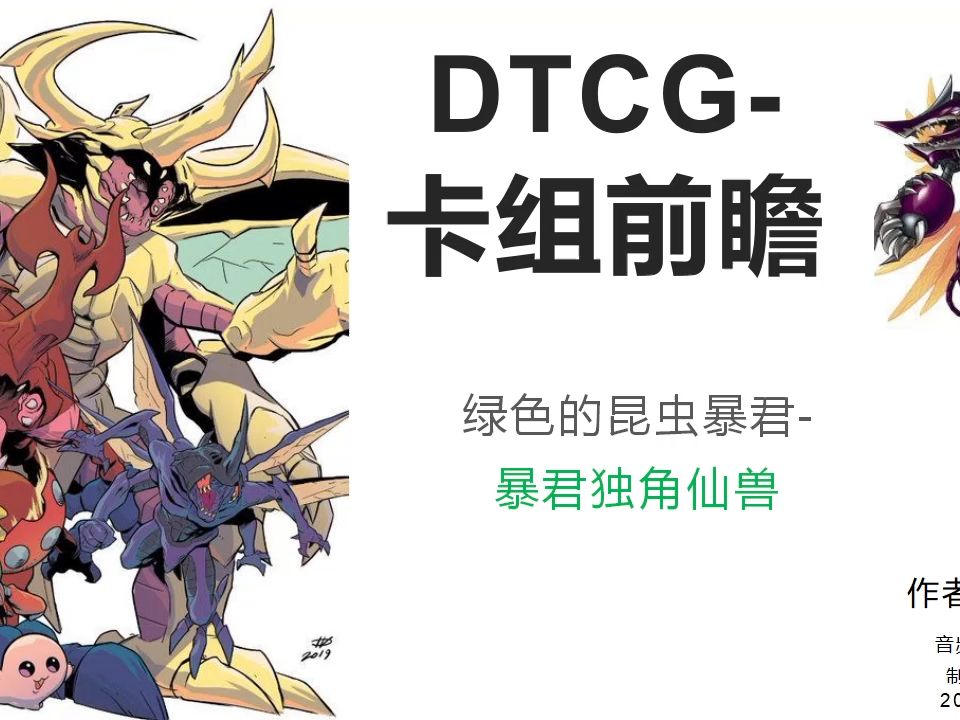 【DTCG】【卡组前瞻】【构筑】绿色的昆虫暴君BT16昆虫卡组介绍