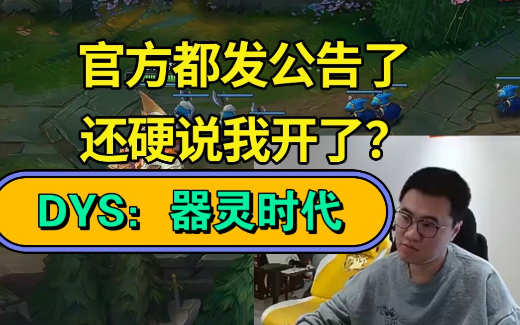 【DYS锐评霸哥器灵时代】德云色:我霸味大无需多盐!大洞众神归位!哔哩哔哩bilibili