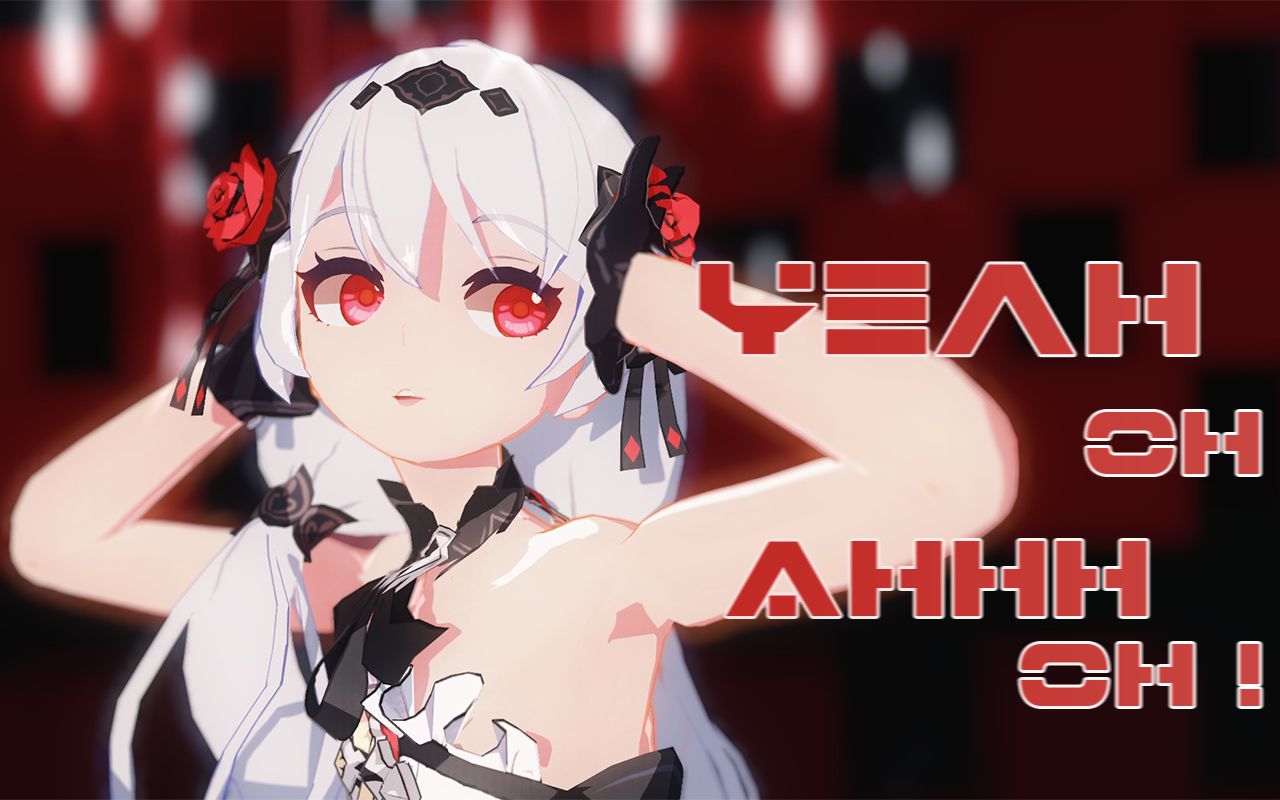 [图]【崩坏3MMD】释放你的热情！ 德丽莎的「Yeah Oh Ahhh Oh !」