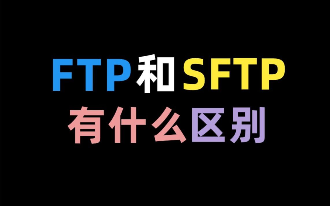 天天都在上传下载文件,连FTP和SFTP都不知道?快来get新技能吧!