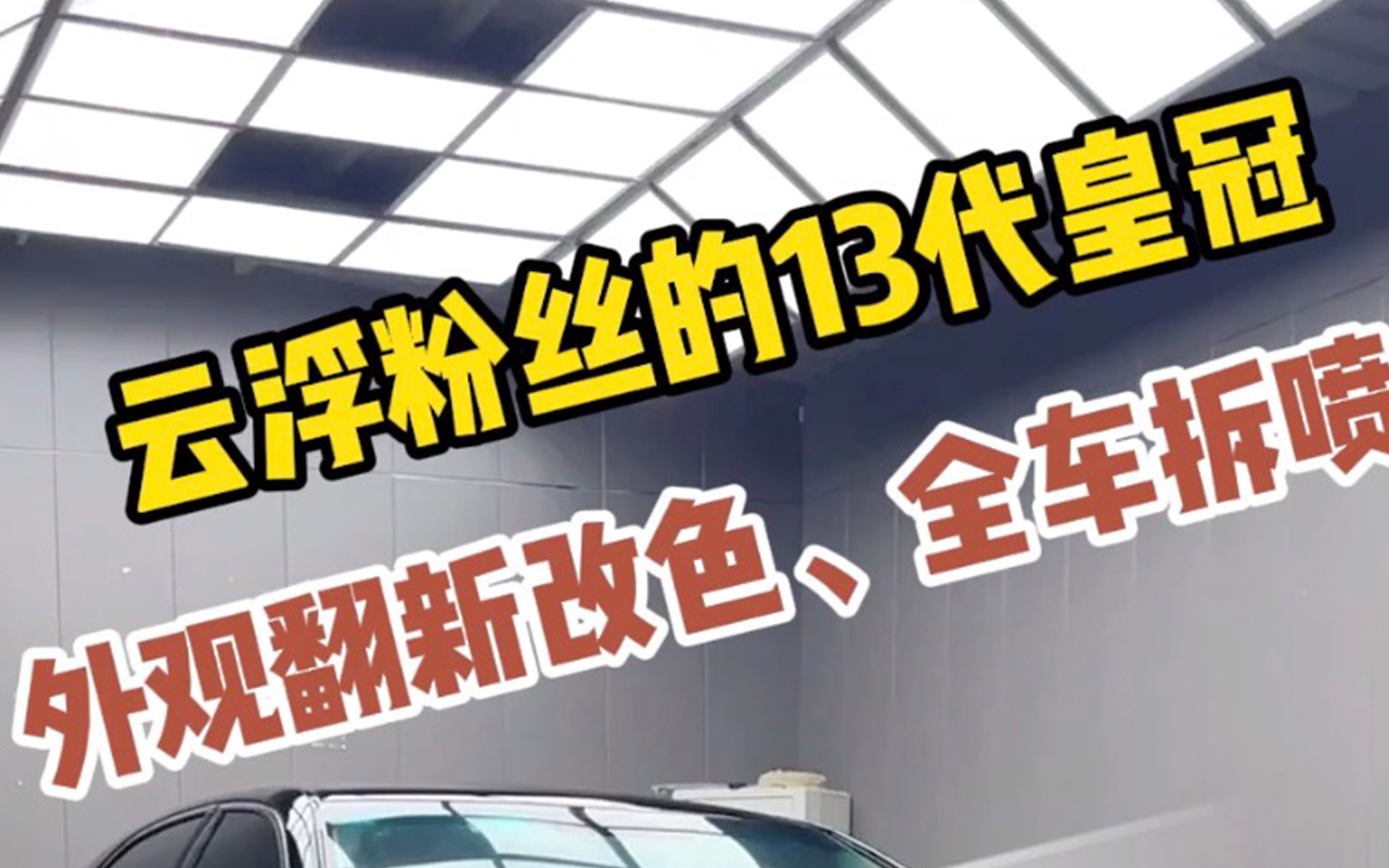 广东云浮粉丝的13代皇冠,外观翻新改色、全车拆喷.楼房坚不坚固,地基非常重要,喷漆也是一样的.哔哩哔哩bilibili