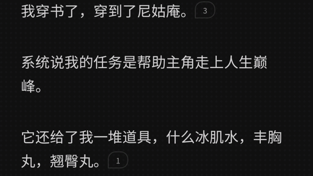 我穿书了,穿到了尼姑庵.系统说我的任务是帮助主角走上人生巅峰.它还给了我一堆道具,什么冰肌水,丰胸丸,翘臀丸.我摩拳擦掌:「主角是杨玉环,...