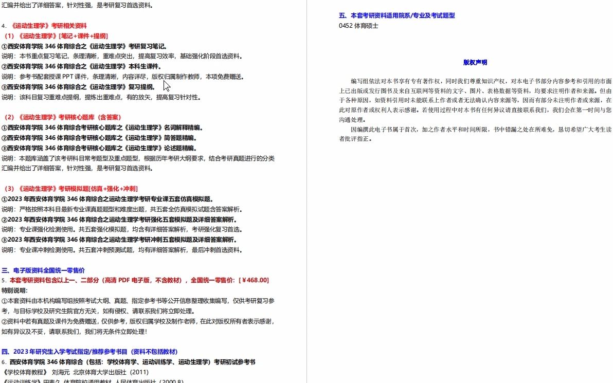 [图]【电子书】2023年西安体育学院346体育综合（包括：学校体育学、运动训练学、运动生理学）考研精品资料