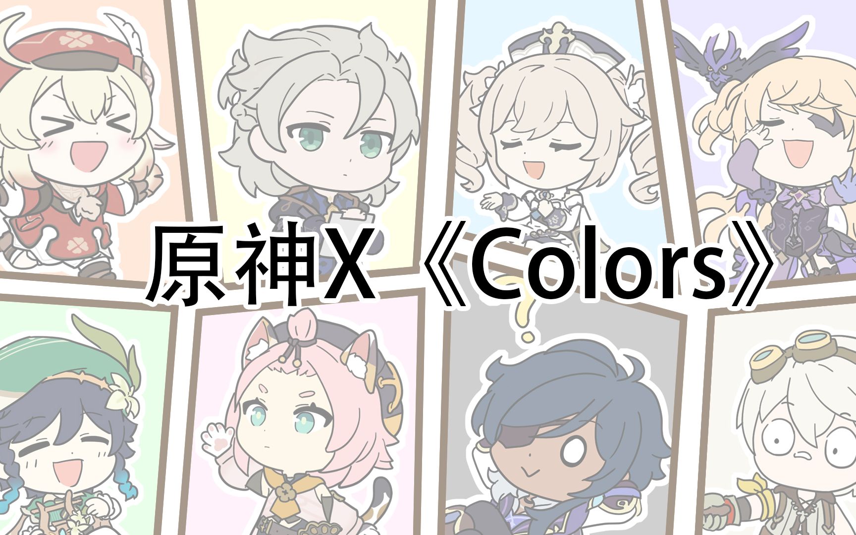 [图]【原神手书】Colors