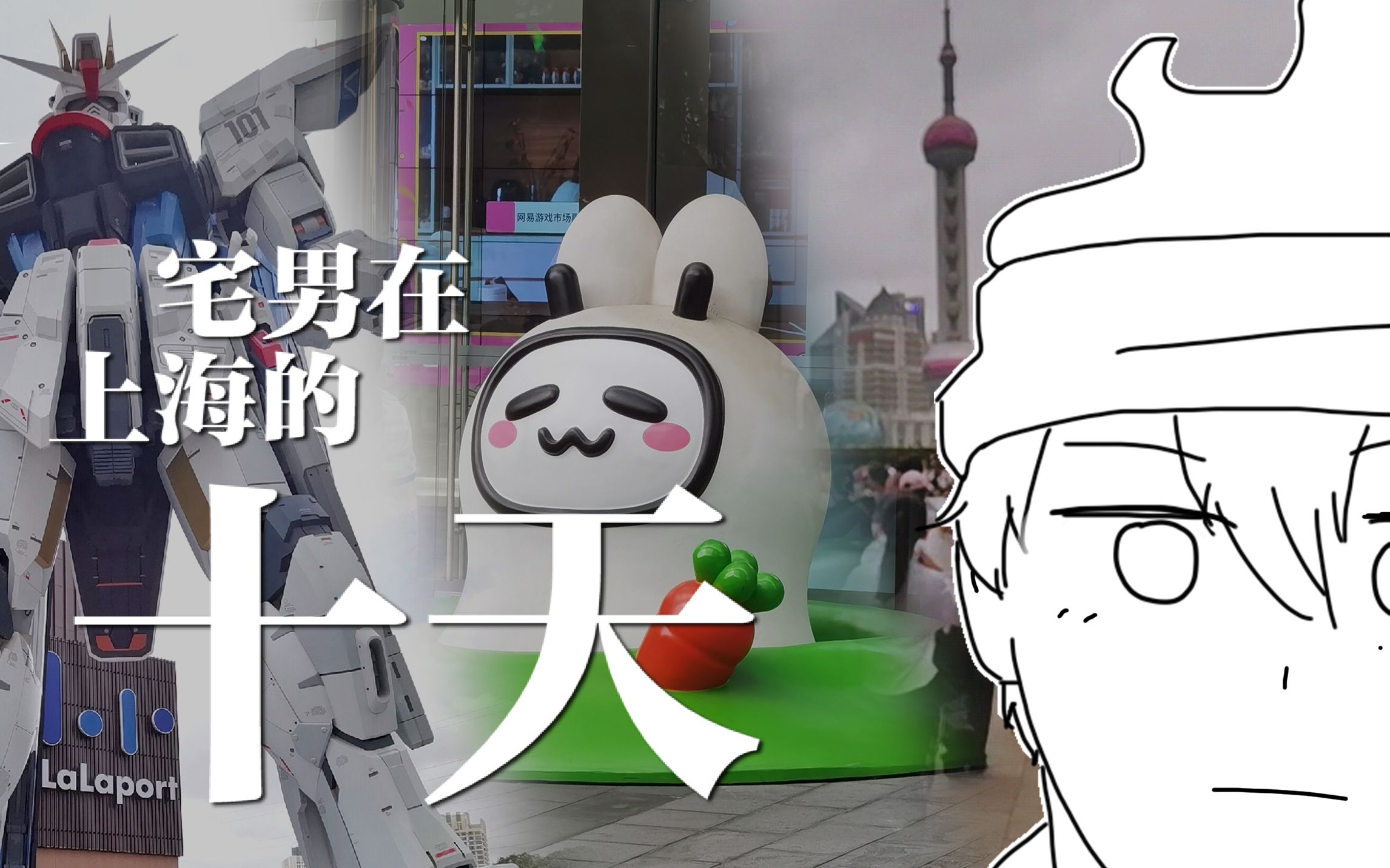 【vlog】宅男在上海的十天 |BW|CJ|外滩-极光子-极光子-哔哩哔哩视频